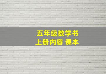 五年级数学书上册内容 课本